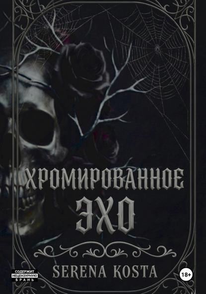 Kosta Serena: Хромированное эхо