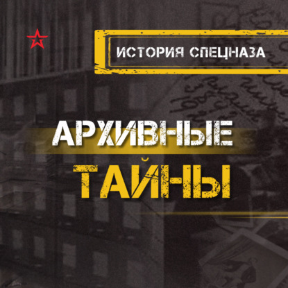 История спецназа