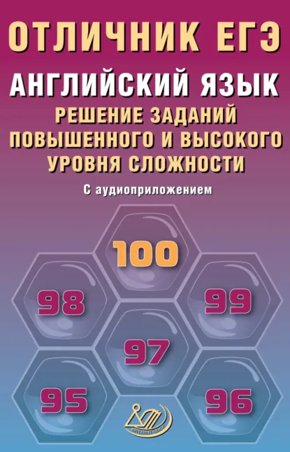 Обложка книги Английский язык. Решение заданий повышенного и высокого уровня сложности, М. В. Степанова