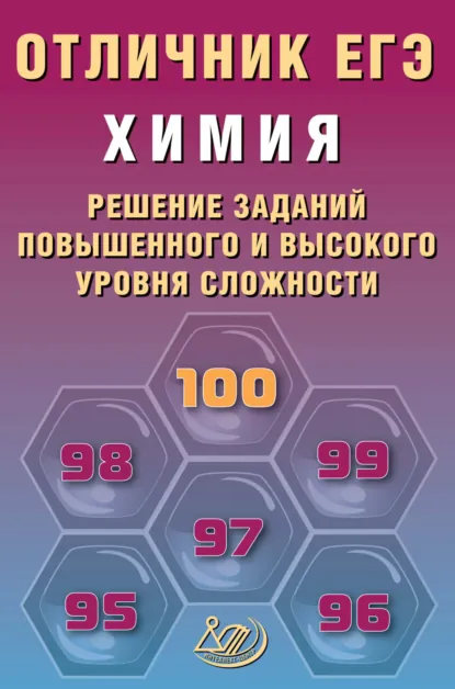 Обложка книги Химия. Решение заданий повышенного и высокого уровня сложности, Л. И. Пашкова