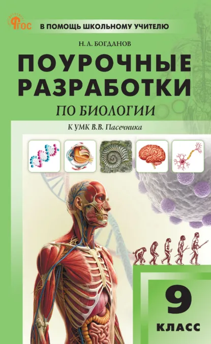 Обложка книги Поурочные разработки по биологии. 9 класс (к УМК В. В. Пасечника), Н. А. Богданов