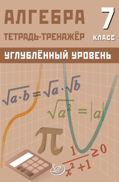 

Алгебра. 7 класс. Тетрадь-тренажёр. Углублённый уровень