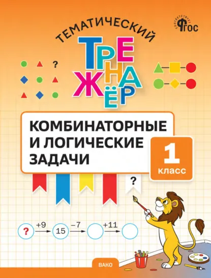 Обложка книги Тематический тренажёр. Комбинаторные и логические задачи. 1 класс, С. А. Козлова