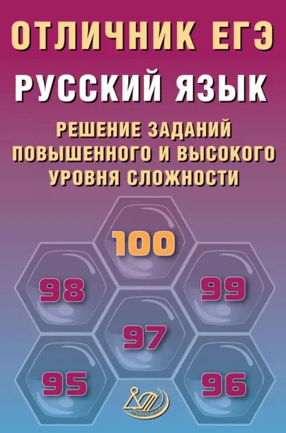 Обложка книги Русский язык. Решение заданий повышенного и высокого уровня сложности, Р. А. Дощинский