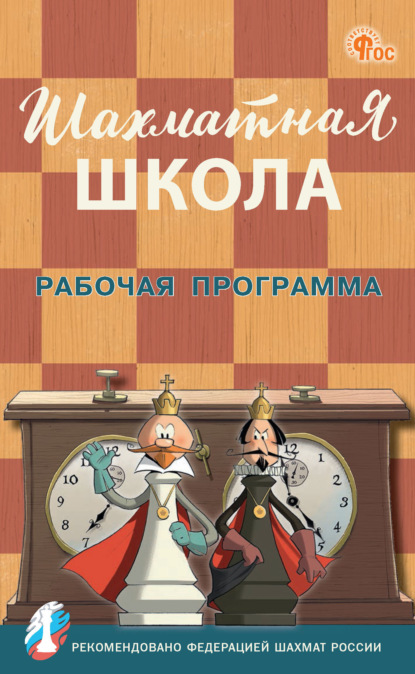 Шахматная школа. Рабочая программа