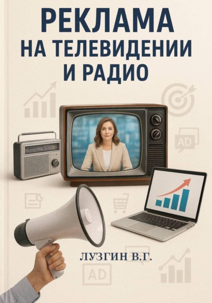 

Реклама на телевидении и радио