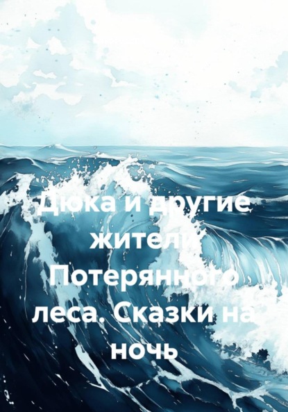 

Дюка и другие жители Потерянного леса. Сказки на ночь