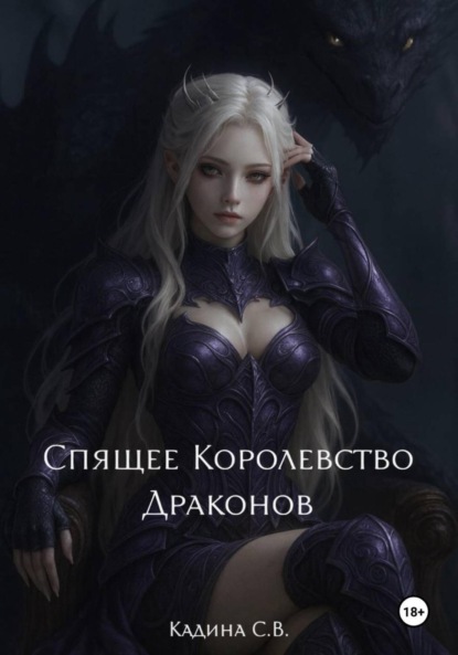 Спящее Королевство Драконов