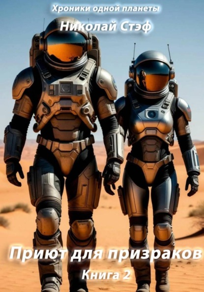 

Приют для призраков. Книга 2