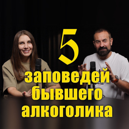 5 заповедей бывшего алкоголика