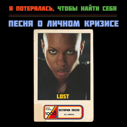 Песня написанная в слезах: история песни SKIN «LOST»