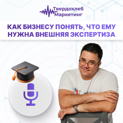 Вадим Твердохлеб: как бизнесу понять, что ему нужна внешняя экспертиза