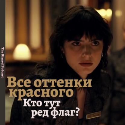 Все оттенки красного | ХЭЙТ ПУТЕШЕСТВИЙ | The Rizzed