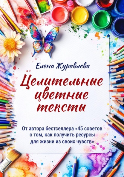 

Целительные цветные тексты