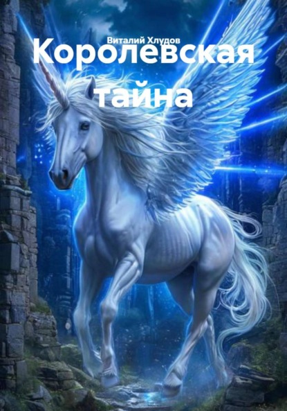 

Королевская тайна