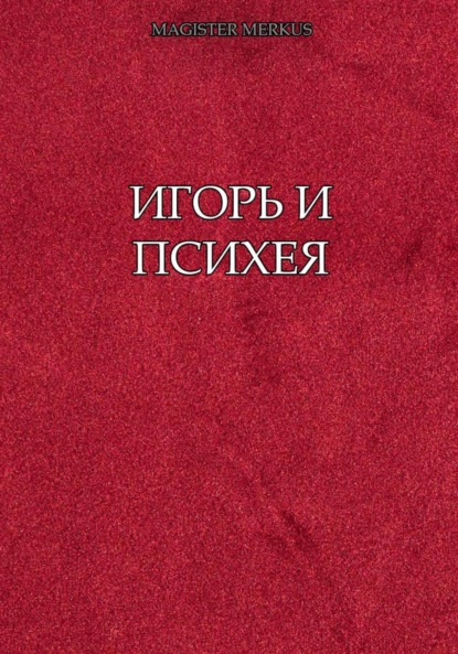 Игорь и Психея