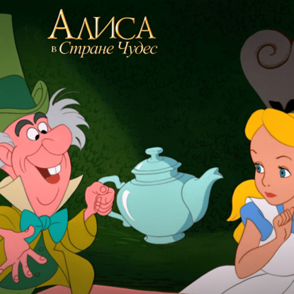 Безумное чаепитие