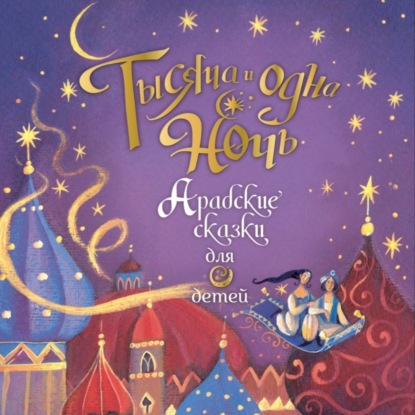 1001 ночь (пролог)