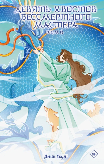 

Девять хвостов бессмертного мастера. Том 6