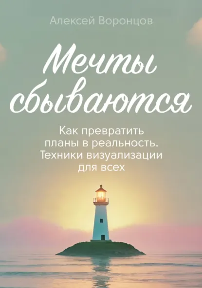 Обложка книги Мечты сбываются, Алексей Воронцов
