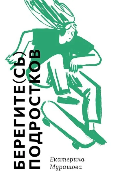 Обложка книги Берегите(сь) подростков, Екатерина Мурашова