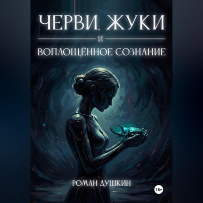 Черви, жуки и воплощённое сознание