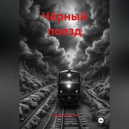 Чёрный поезд