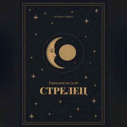 Гороскоп на 2026. Стрелец