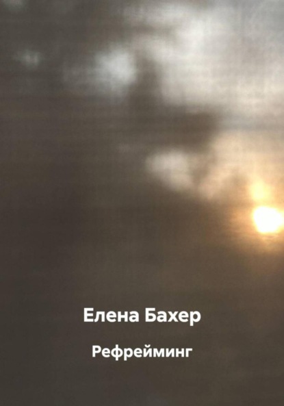 

Рефрейминг