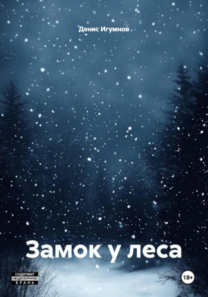 

Замок у леса