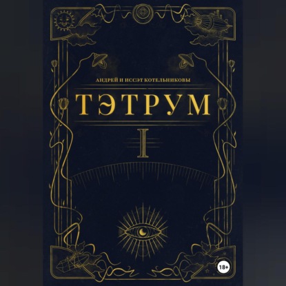 Тэтрум. Навстречу судьбе