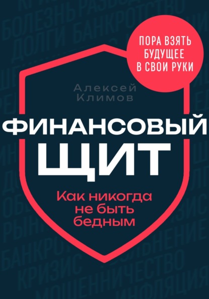 Финансовый щит