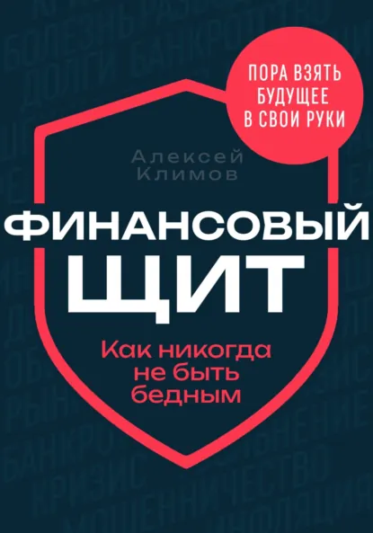 Обложка книги Финансовый щит, Алексей Климов