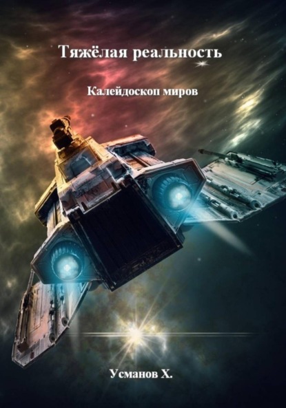 Тяжёлая реальность. Калейдоскоп миров