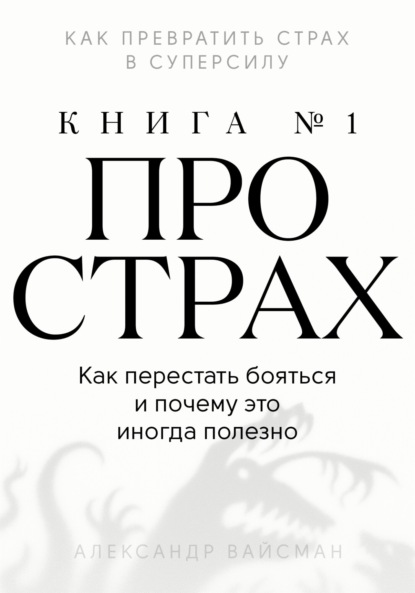 Книга про страх №1
