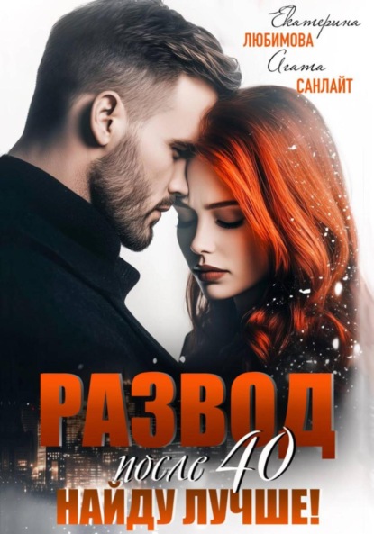 

Развод после 40. Найду лучше!