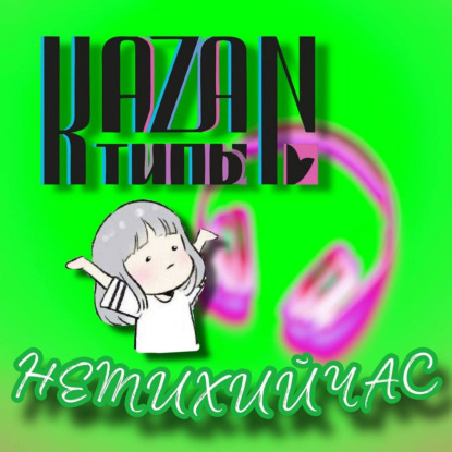 НЕТИХИЙЧАС 24.10.2025