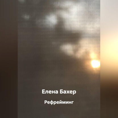 

Рефрейминг