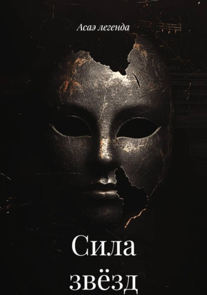 Сила звёзд
