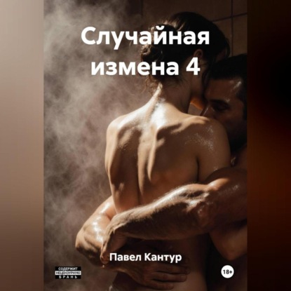 Случайная измена 4