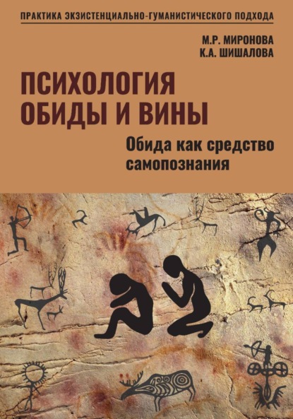 Психология обиды и вины. Том1. Обида как средство самопознания