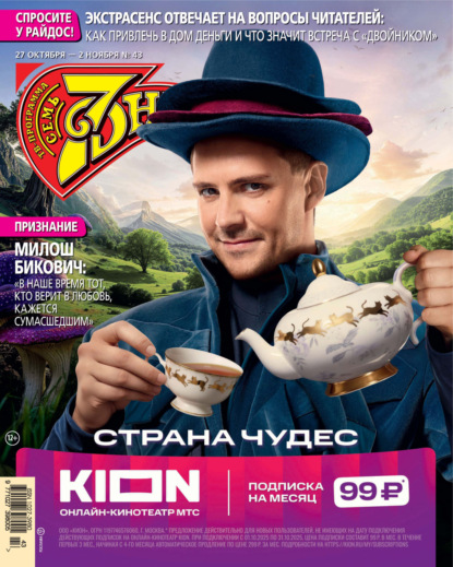 

Семь дней ТВ-программа №43/2025