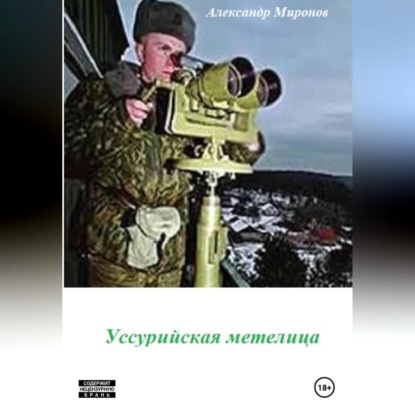 Уссурийская метелица