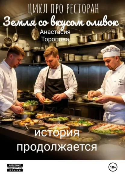 Обложка книги Земля со вкусом оливок: история продолжается, Анастасия Евгеньевна Торопова
