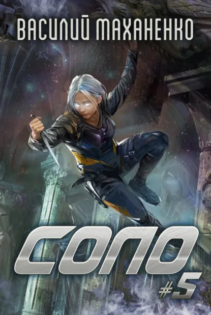 Обложка книги Соло #5, Василий Маханенко