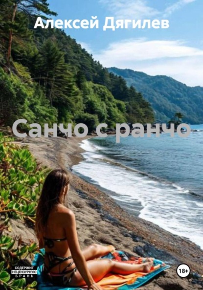 

Санчо с ранчо.