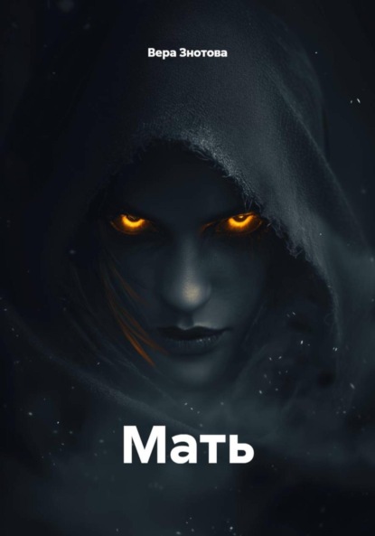 Мать