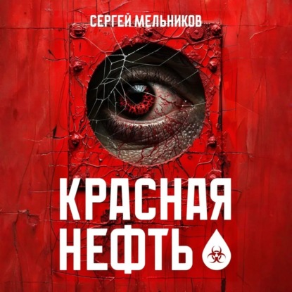 

Красная нефть