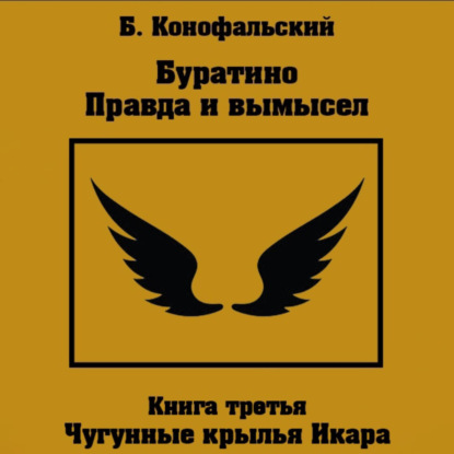Буратино. Правда и вымысел. 3 часть. Чугунные крылья Икара