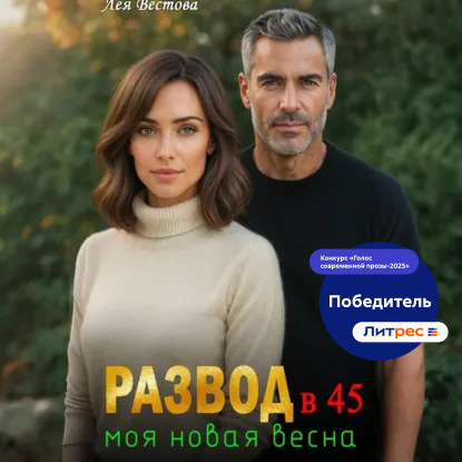 Развод в 45. Моя новая весна